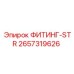 2657319626 ФИТИНГ-STR Epiroc