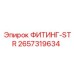 2657319634 ФИТИНГ-STR Epiroc