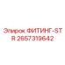 2657319642 ФИТИНГ-STR Epiroc