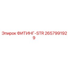 2657991929 ФИТИНГ-STR Epiroc