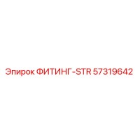 57319642 ФИТИНГ-STR Epiroc