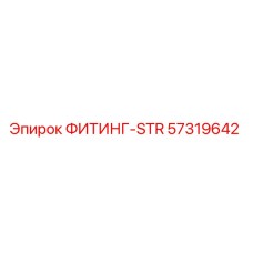 57319642 ФИТИНГ-STR Epiroc