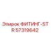 57319642 ФИТИНГ-STR Epiroc