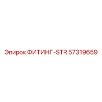 57319659 ФИТИНГ-STR Epiroc