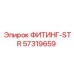 57319659 ФИТИНГ-STR Epiroc