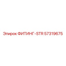 57319675 ФИТИНГ-STR Epiroc