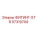 57319709 ФИТИНГ-STR Epiroc
