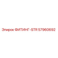 57960692 ФИТИНГ-STR Epiroc