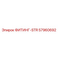 57960692 ФИТИНГ-STR Epiroc