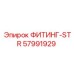Фитинг Epiroc 57991929 с тройным уплотнением