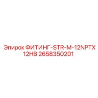 2658350201 ФИТИНГ-STR-M-12NPTX12HB Epiroc