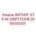2658350201 ФИТИНГ-STR-M-12NPTX12HB Epiroc