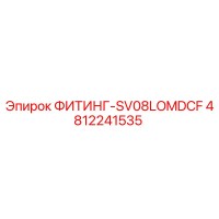 4812241535 ФИТИНГ-SV08LOMDCF Epiroc