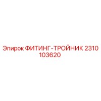 2310103620 ФИТИНГ-ТРОЙНИК Epiroc