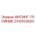 2310103620 ФИТИНГ-ТРОЙНИК Epiroc