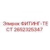 2652325347 ФИТИНГ-ТЕСТ Epiroc