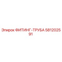 581202591 ФИТИНГ-ТРУБА Epiroc