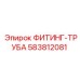 583812081 ФИТИНГ-ТРУБА Epiroc