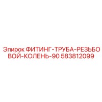 583812099 ФИТИНГ-ТРУБА-РЕЗЬБОВОЙ-КОЛЕНЬ-90 Epiroc