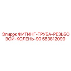 583812099 ФИТИНГ-ТРУБА-РЕЗЬБОВОЙ-КОЛЕНЬ-90 Epiroc