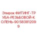 583812099 ФИТИНГ-ТРУБА-РЕЗЬБОВОЙ-КОЛЕНЬ-90 Epiroc