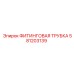 581203139 ФИТИНГОВАЯ ТРУБКА Epiroc