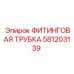 581203139 ФИТИНГОВАЯ ТРУБКА Epiroc