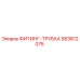 583812075 ФИТИНГ-ТРУБКА Epiroc