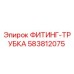 583812075 ФИТИНГ-ТРУБКА Epiroc