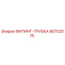 95702015 ФИТИНГ-ТРУБКА Epiroc