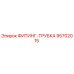95702015 ФИТИНГ-ТРУБКА Epiroc