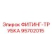95702015 ФИТИНГ-ТРУБКА Epiroc