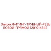 1291014342 ФИТИНГ-ТРУБНЫЙ-РЕЗЬБОВОЙ-ПРЯМОЙ Epiroc