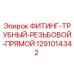 1291014342 ФИТИНГ-ТРУБНЫЙ-РЕЗЬБОВОЙ-ПРЯМОЙ Epiroc