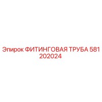 581202024 ФИТИНГОВАЯ ТРУБА Epiroc