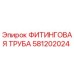 581202024 ФИТИНГОВАЯ ТРУБА Epiroc