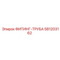 581203162 ФИТИНГ-ТРУБА Epiroc