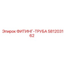 581203162 ФИТИНГ-ТРУБА Epiroc