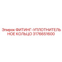 3176651600 ФИТИНГ-УПЛОТНИТЕЛЬНОЕ КОЛЬЦО Epiroc