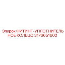 3176651600 ФИТИНГ-УПЛОТНИТЕЛЬНОЕ КОЛЬЦО Epiroc