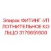 3176651600 ФИТИНГ-УПЛОТНИТЕЛЬНОЕ КОЛЬЦО Epiroc