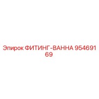 95469169 ФИТИНГ-ВАННА Epiroc