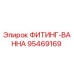 95469169 ФИТИНГ-ВАННА Epiroc