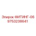 9753238641 ФИТИНГ-06 Epiroc