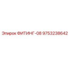 9753238642 ФИТИНГ-08 Epiroc