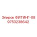 9753238642 ФИТИНГ-08 Epiroc