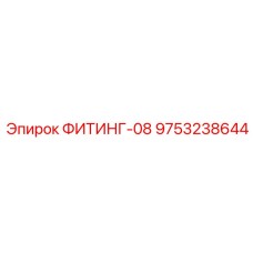 9753238644 ФИТИНГ-08 Epiroc