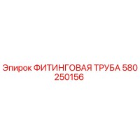 580250156 ФИТИНГОВАЯ ТРУБА Epiroc