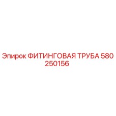 580250156 ФИТИНГОВАЯ ТРУБА Epiroc