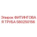 580250156 ФИТИНГОВАЯ ТРУБА Epiroc
